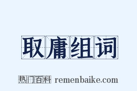 取庸组词是什么意思的图片